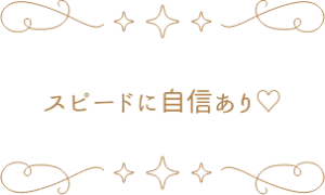 スピードに自信あり
