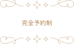 完全予約制
